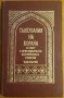  Тълкувания на Корана Том 1, А. Юсуф Али , снимка 1 - Енциклопедии, справочници - 23659738