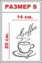 Стикер за стена - чаша кафе - код 0003А, снимка 2