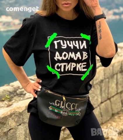 ХИТ! Дамски тениски с ГУЧЧИ ДОМА СТИРКЕ с принт! Поръчай с твоя идея!