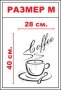 Стикер за стена - чаша кафе - код 0003А, снимка 3