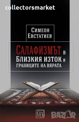 Салафизмът в Близкия изток и границите на вярата