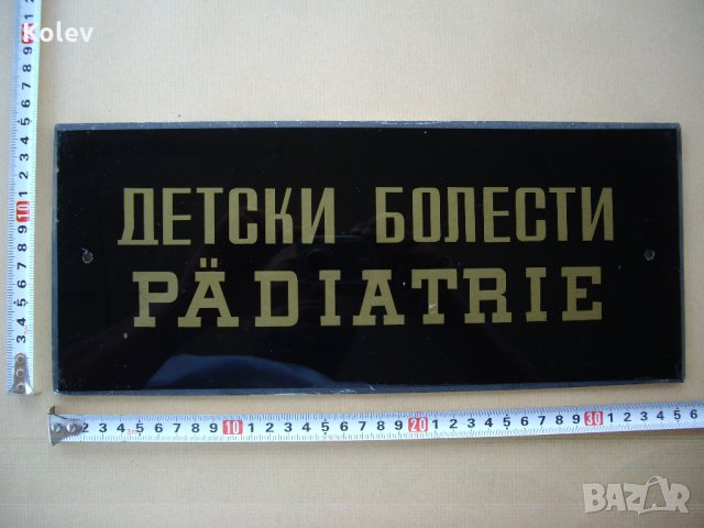 Стъклена табела ДЕТСКИ БОЛЕСТИ
                

                гр. Варна, Бриз
                днес

                                                            18 лв 
                        9,20 €