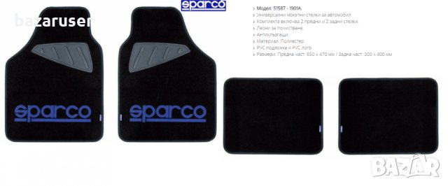 Универсални Мокетни Стелки SPARCO 51587/1901A