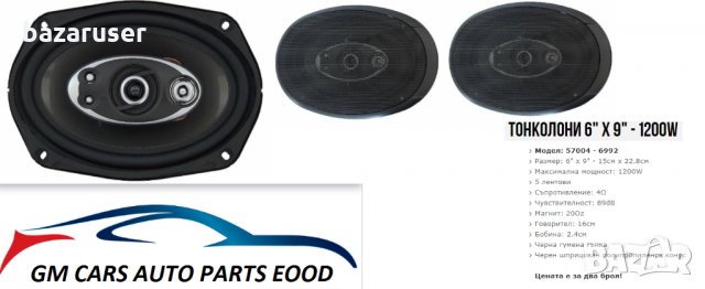 Тонколони за автомобил 6"x9"-1200W к-т 2/два/броя 57004-6992