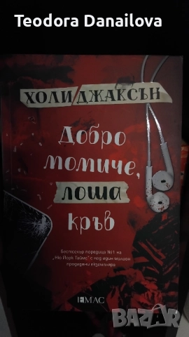 Книга ” Добро момиче , лоша кръв ” →
		Обява 51778998