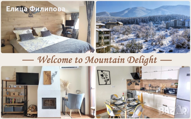 Mountain Delight, двустаен апартамент за нощувки в Банско →
		Обява 50634730