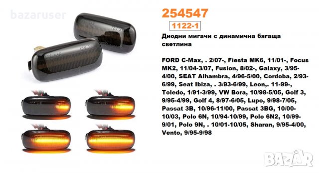 Мигач калник Бягащ VW (2бр.к-т) -1122-1/254547