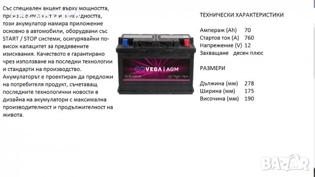 Акумулатор Vega START / STOP AGM 70H19,12V 70Ah 760A/020198//Гаранция 24 месеца/