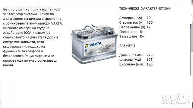 Акумулатор VARTA SILVER DYNAMIC AGM, 70Ah 760A /12369045/Гаранция 24 месеца/
