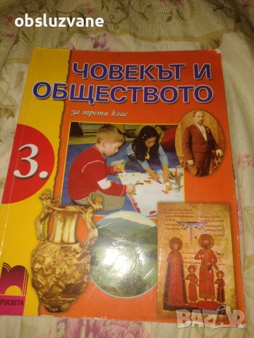 Човекът и обществото за трети клас