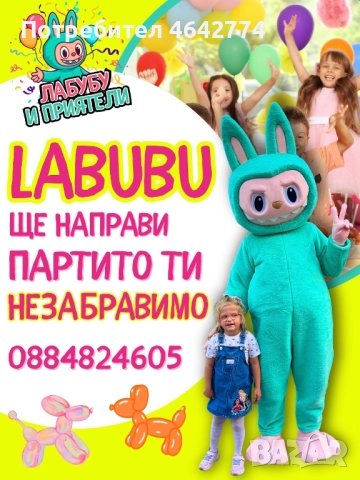 Labubu изненада!
гр. Пловдив
днес
Договаряне Labubu изненада!
гр. Пловдив
днес
Договаряне