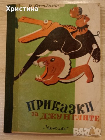 Приказки за джунглите – Р. Киплинг →
Обява 39061193 Приказки за джунглите – Р. Киплинг →
Обява 39061193