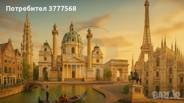 Пътешествие из Централна и Западна Европа →
		Обява 52605258