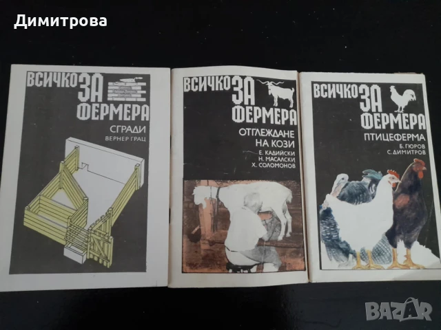 Книги за фермера, сгради и животновъдство →
Обява 50688542 Книги за фермера, сгради и животновъдство →
Обява 50688542
