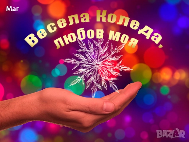 БЪДИ С  ЛЮБИМ/ А – ЗА КОЛЕДА ! КОЛЕДЕН РИТУАЛ – МАГИЯ ЗА ЛЮБОВ ! 
                

                гр. София, Витоша
                днес

                                    Договаряне