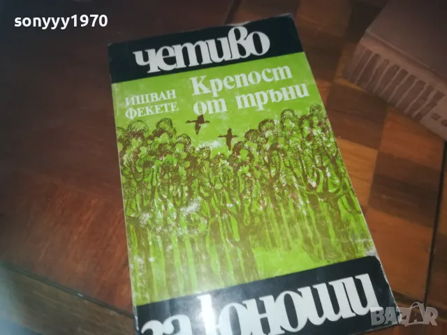 крепост от тръни-книга 0310241042