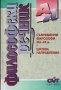 Философски речник /Съвременни философи XIX - XX в. - Школи - Направления/, снимка 1 - Енциклопедии, справочници - 29122498