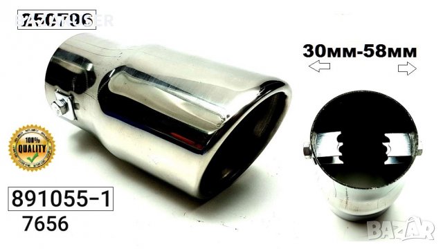 Накрайник ауспух 30-58 mm -891055-1/250796/