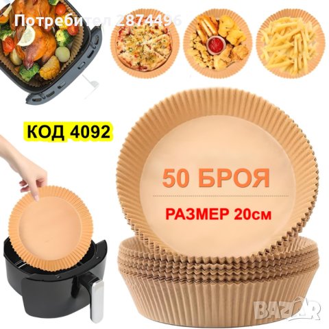 4092 50бр хартиени подложки незалепващи