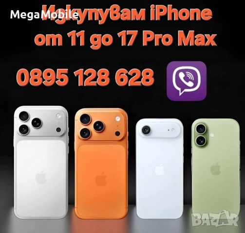 ✅️ИЗКУПУВАМ iPhone
                

                гр. Хасково, Дружба 1
                вчера

                                                            8 000 лв 
                        4 090,32 €