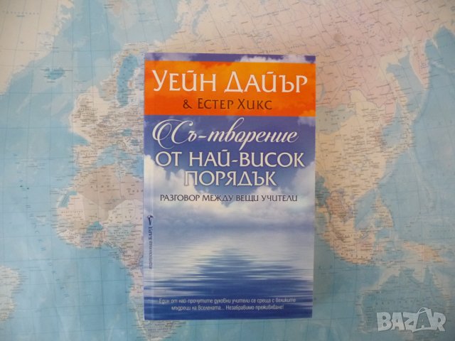 Съ-творение от най-висок порядък Уейн Дайър, Естер Хикс