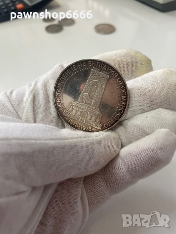 България 10 лева, 1978 100 години от Oсвобождението на България от османско иго