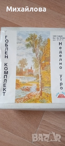 Гоблен за бродиране “Неделно утро” →
		Обява 51952043