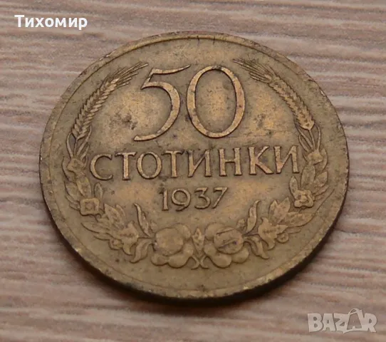 50 стотинки 1937 →
		Обява 47572152 50 стотинки 1937 →
		Обява 47572152