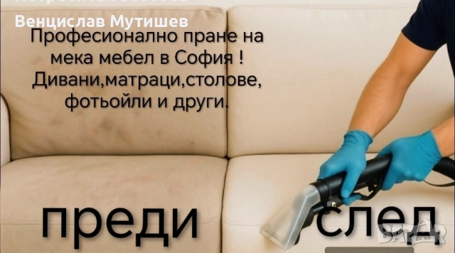 Професионално пране на мека мебел
гр. София, Стрелбище
днес
Договаряне Професионално пране на мека мебел
гр. София, Стрелбище
днес
Договаряне