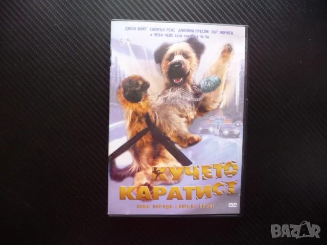 Кучето каратист DVD филм комедия карате екшън бойни искуства сен сей