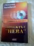 Проектът Нева Тайната на документа том 3 Светлозар Бахчеванов 2000 г меки корици 