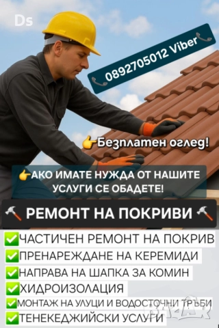 Ремонт на покриви | Безшевни улуци – доставка и монтаж по – желание на клиента | Пловдив, Пазарджик
гр. Пловдив, Тракия
днес
Договаряне Ремонт на покриви | Безшевни улуци – доставка и монтаж по – желание на клиента | Пловдив, Пазарджик
гр. Пловдив, Тракия
днес
Договаряне