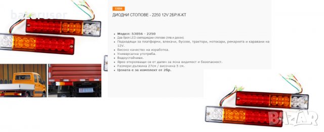 Диодни Стопове 2250 12V 2бр.К-Т/53056
