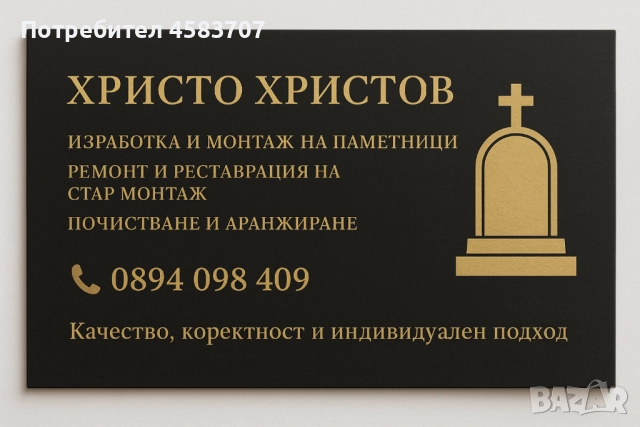 Изработка и монтаж на паметници 
                

                гр. Варна
                днес

                                    Договаряне