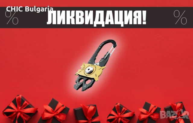 Мултифункционален джобен инструмент 20 в 1 (3 бр. за 10 лв.) – ЛИКВИДАЦИЯ →
		Обява 38791271