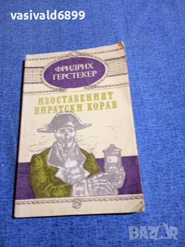 Фридрих Герстекер – Изоставеният пиратски кораб →
Обява 51096582 Фридрих Герстекер – Изоставеният пиратски кораб →
Обява 51096582
