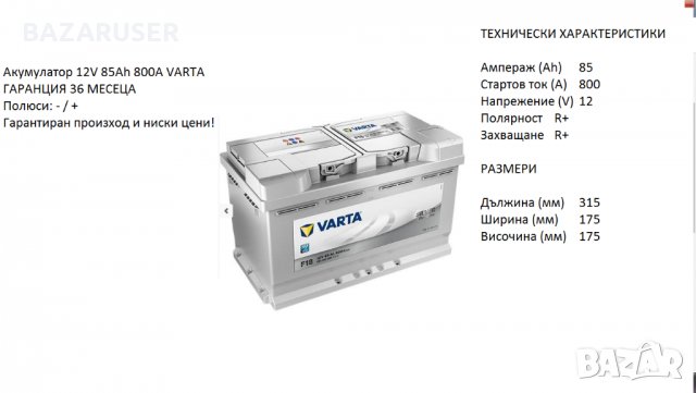 Акумулатор VARTA SILVER DYNAMIC,12V 85Ah 800A/	12374715/Гаранция 36  месеца/