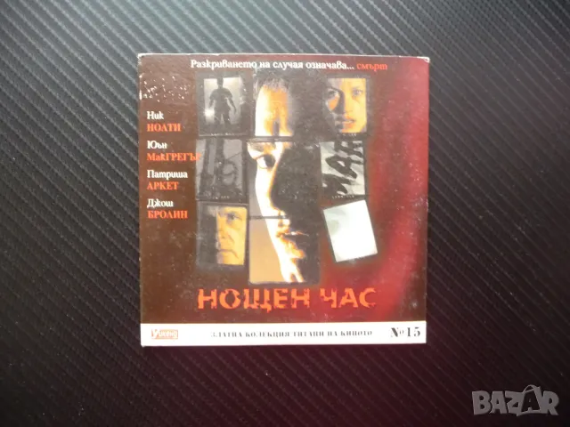 Нощен час Трилър мистерия Ник Нолти филм DVD Юън МакГрегър
