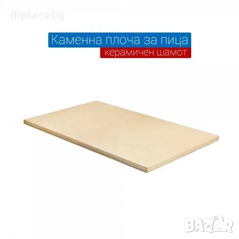 Каменна плоча за пица 63.5х43см →
		Обява 51689718