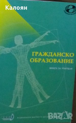 Захари Захариев - Гражданско образование.Книга за учителя