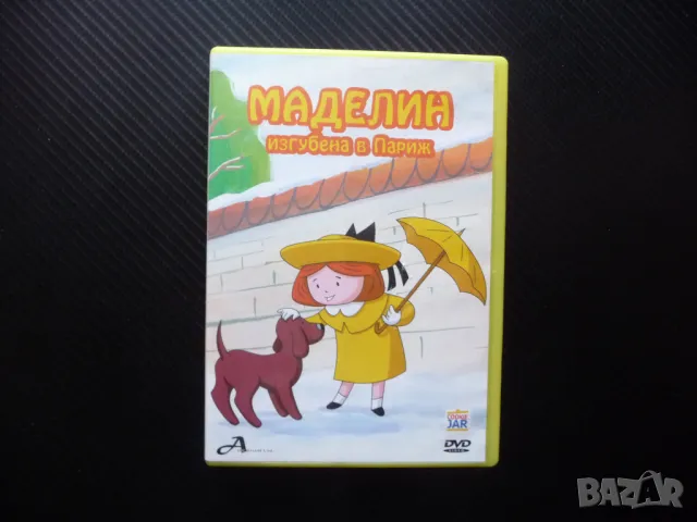Маделин Изгубена в Париж DVD филм детско филмче приятели приключения