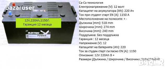 Акумулатор за товарен автомобил 12V,220Ah,1150A /Гаранция 12 месеца/