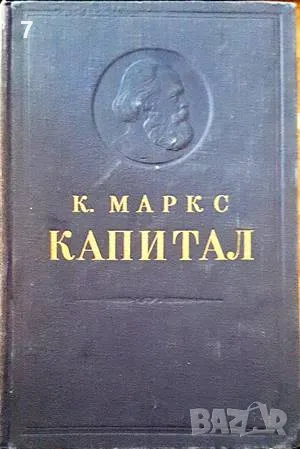 Книга Капитал - Карл Маркс 1951 г.