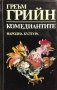 Комедиантите - Греъм Грийн, снимка 1 - Художествена литература - 33824937