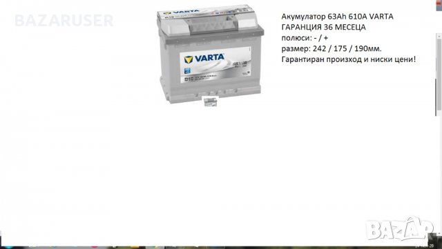 Акумулатор VARTA SILVER DYNAMIC,12V 63Ah 610A/12369048/Гаранция 36  месеца/