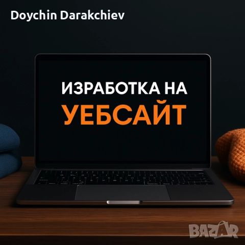 Изработка на Уебсайт на добри цени
                
                гр. Варна, Център
                вчера
                                    150 лв 
                    76,69 € Изработка на Уебсайт на добри цени
                
                гр. Варна, Център
                вчера
                                    150 лв 
                    76,69 €