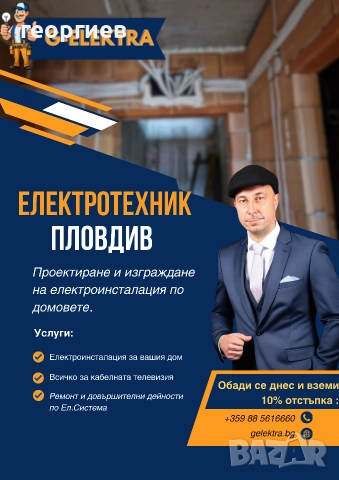 Електротехник.Електро услуги.Инсталации,окабеляване на къщи и апартаменти., Довършителни ел.ремонти
                

                гр. Пловдив
                днес

                                                            11 лв 
                        5,62 €