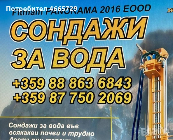 Сондажи за вода + проучване
                

                с. Колец, Хасково
                днес

                                    Договаряне