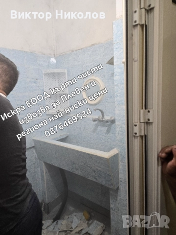 Кърти чисти извозва Почистване на мазета и тавани 
                

                гр. Плевен, Индустриална зона
                вчера

                                    Договаряне