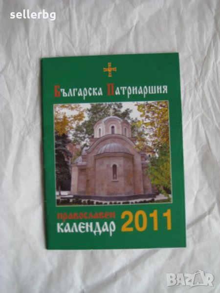Православен календар 2011 г., снимка 1